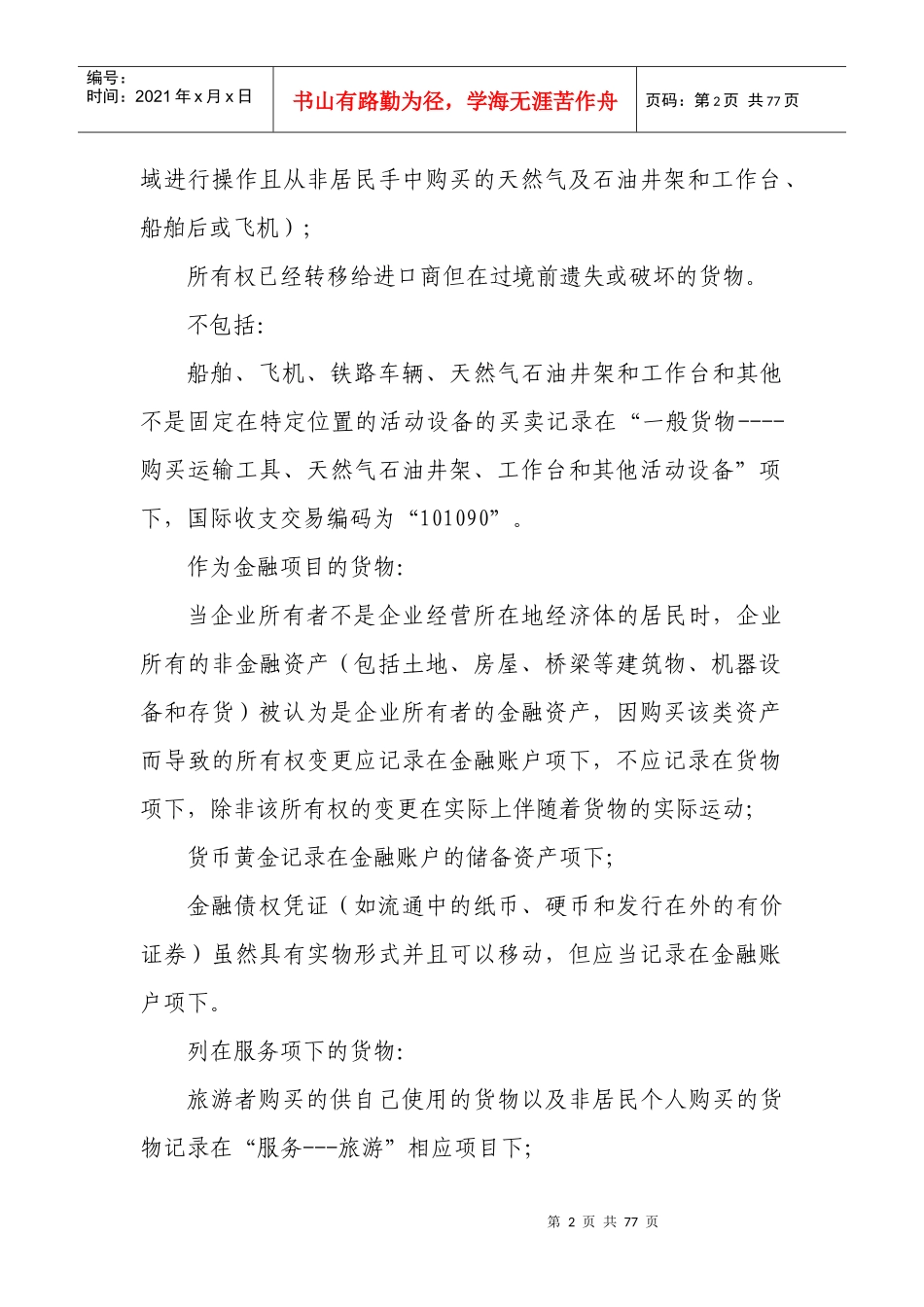 国际收支交易编码注释和使用说明_第2页