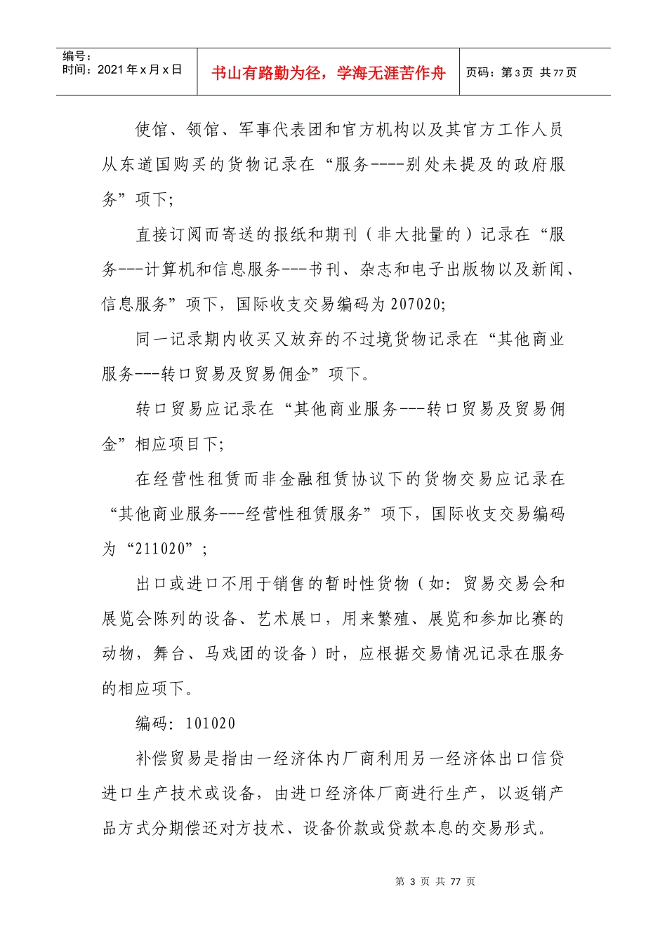 国际收支交易编码注释和使用说明_第3页