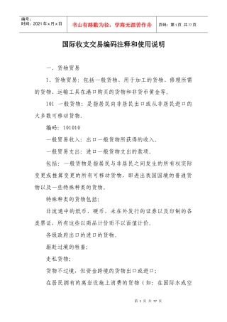 国际收支交易编码注释和使用说明