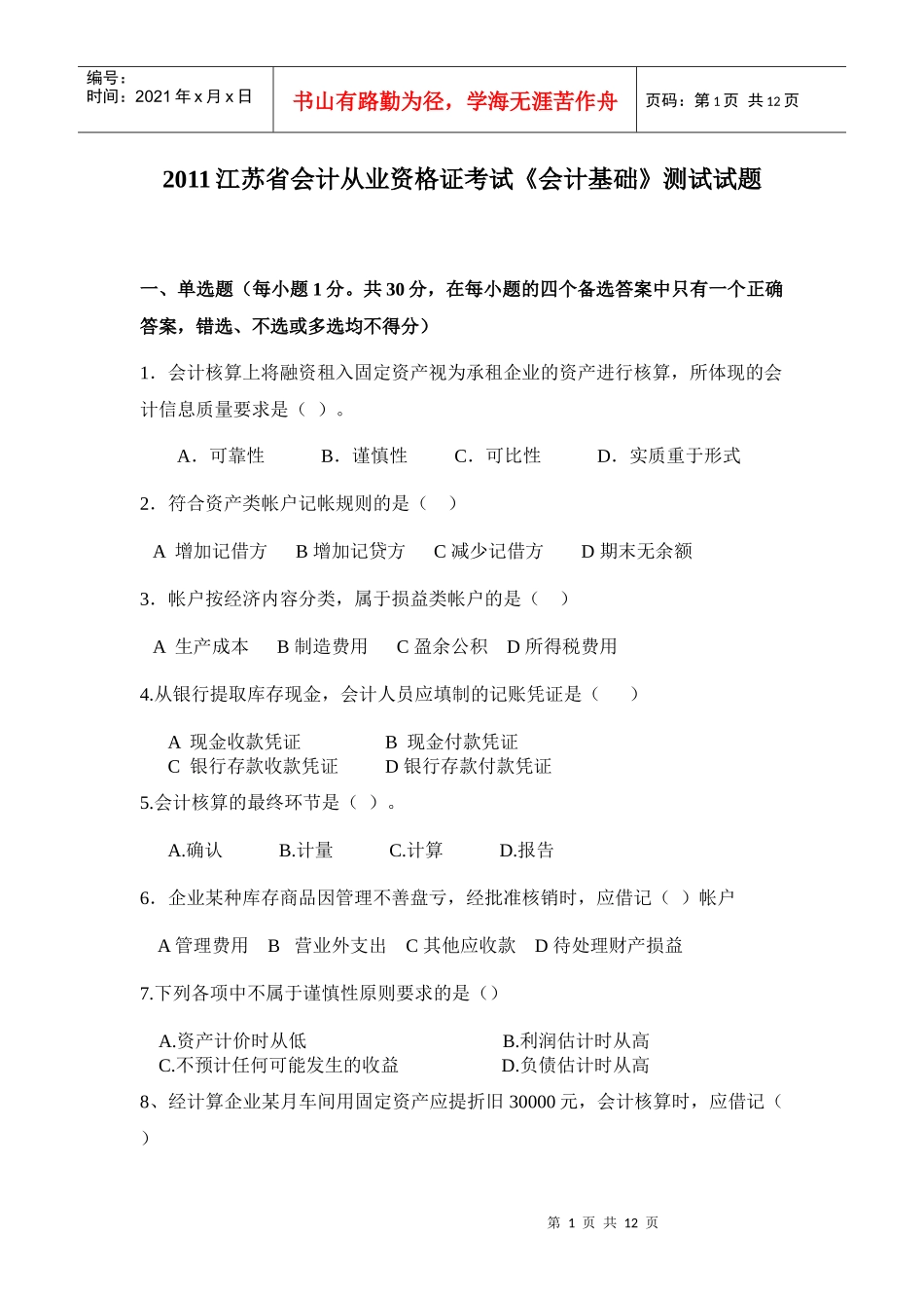 XXXX1江苏省会计从业资格证考试《会计基础》模拟试题_第1页