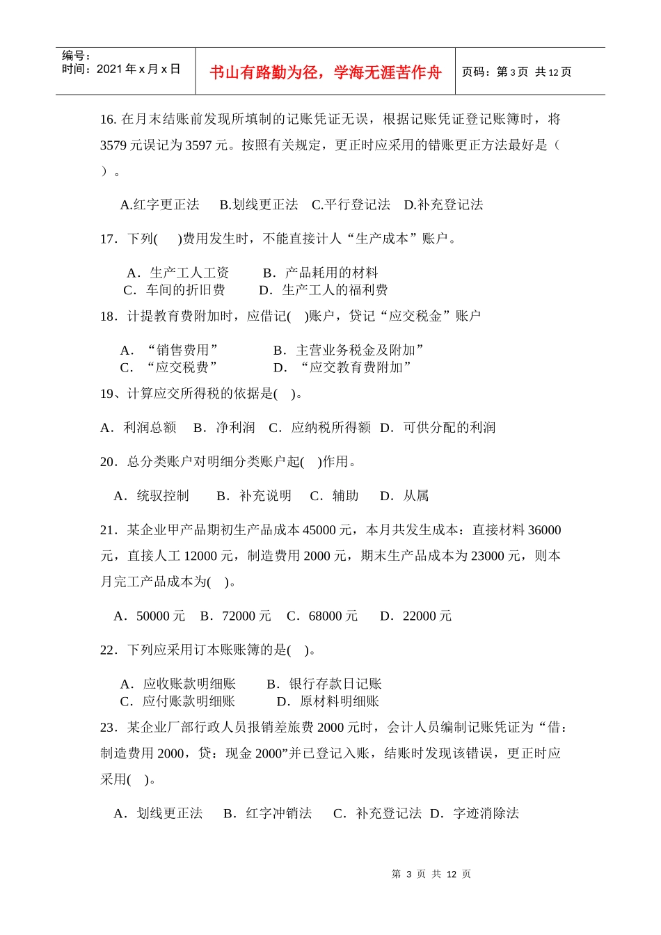 XXXX1江苏省会计从业资格证考试《会计基础》模拟试题_第3页