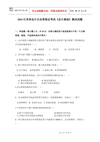 XXXX1江苏省会计从业资格证考试《会计基础》模拟试题