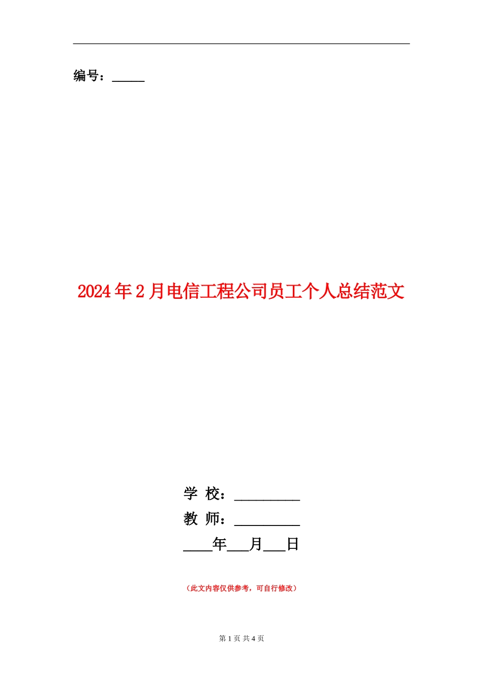 2024年2月电信工程公司员工个人总结范文_第1页