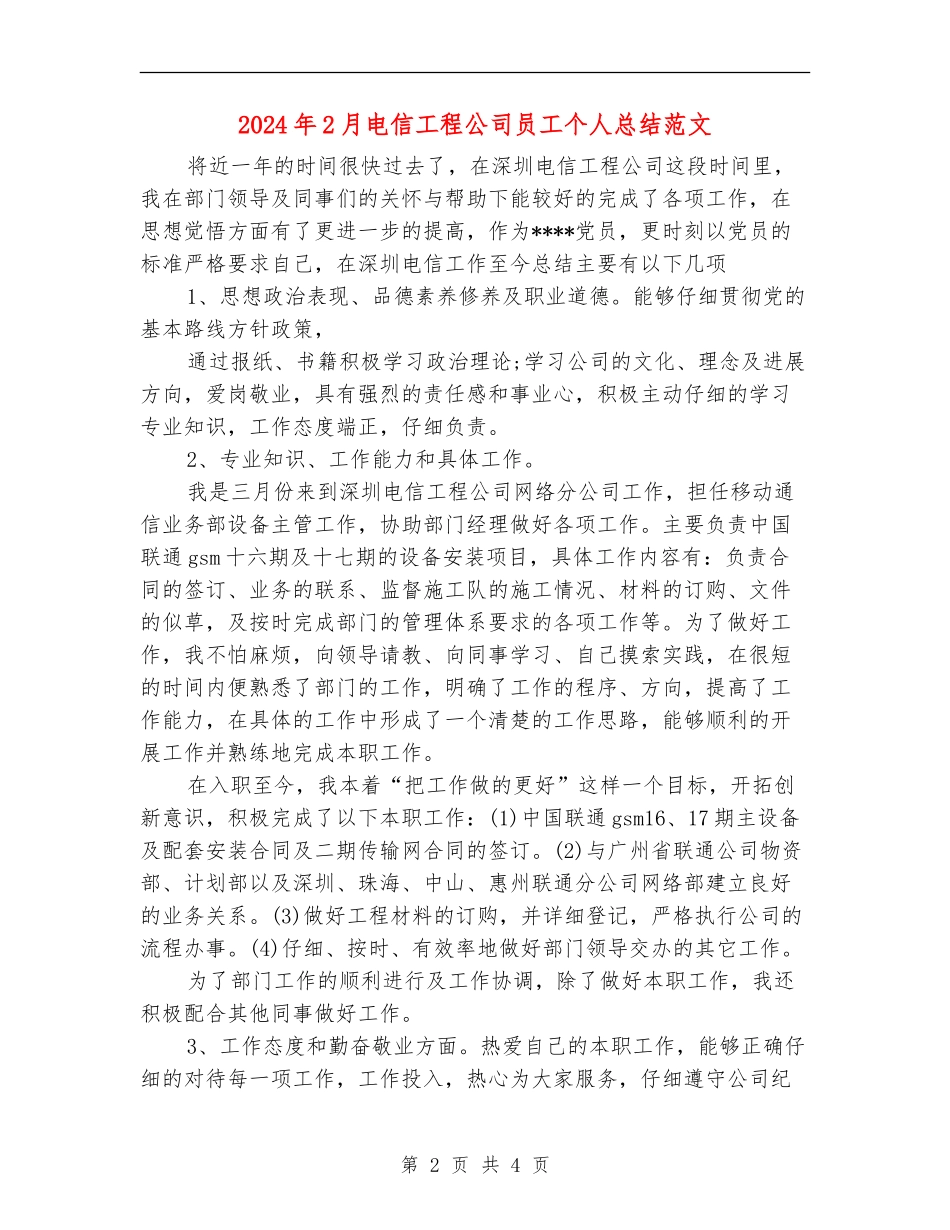 2024年2月电信工程公司员工个人总结范文_第2页