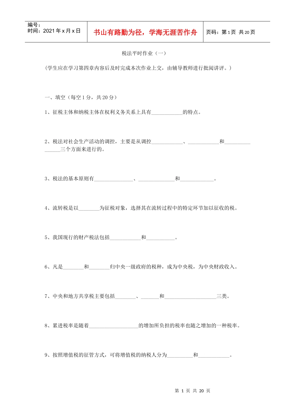税法平时作业(一)_第1页