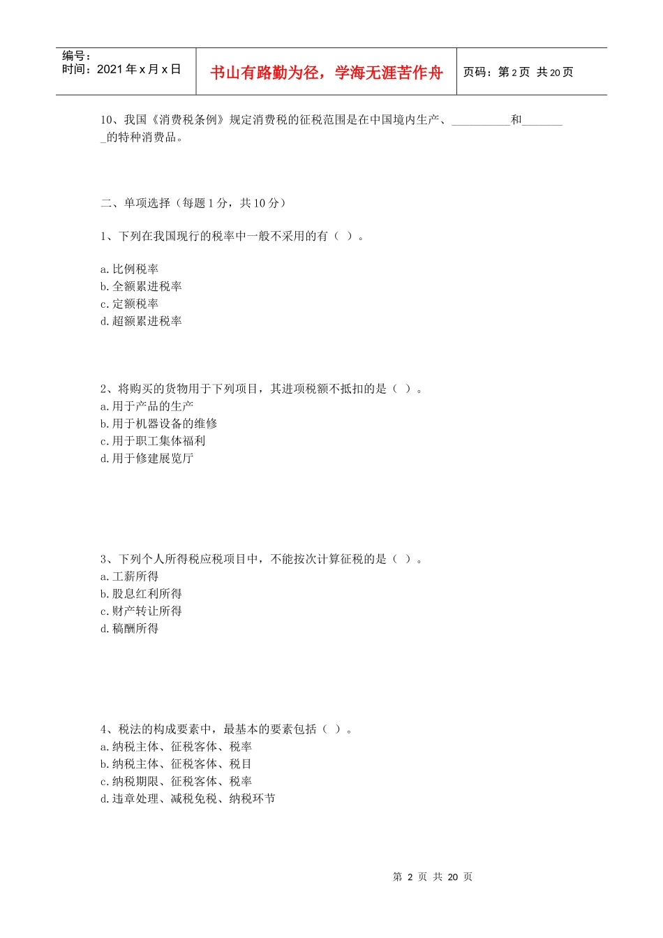 税法平时作业(一)_第2页