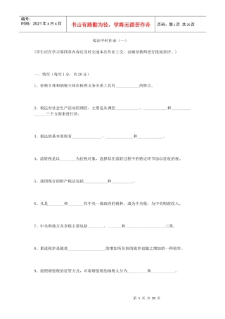 税法平时作业(一)