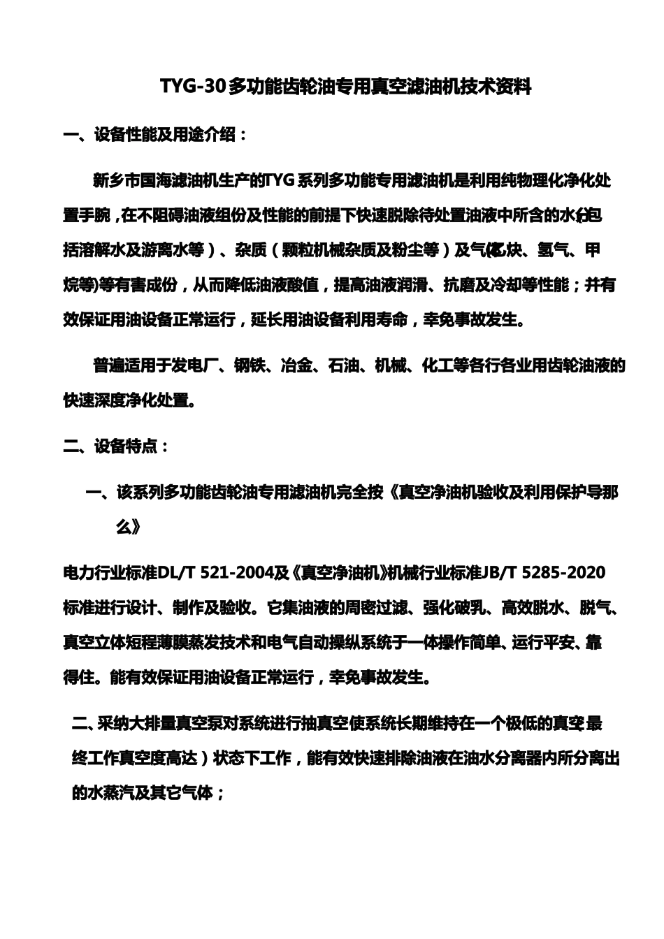 国海滤油机TYG30多功能专用真空滤油机技术资料2_第1页