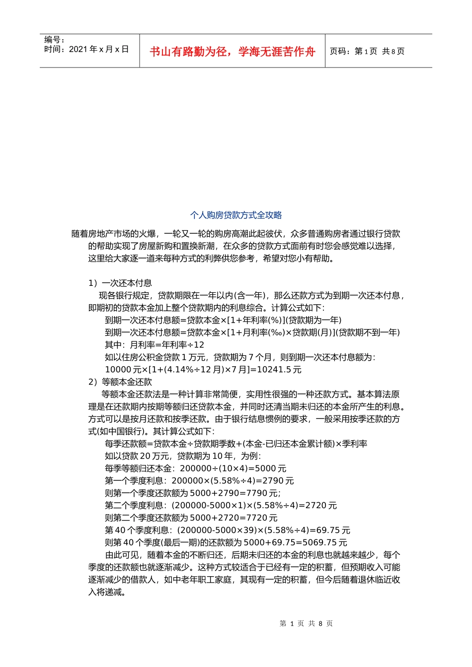 浅析个人购房贷款方式全攻略_第1页
