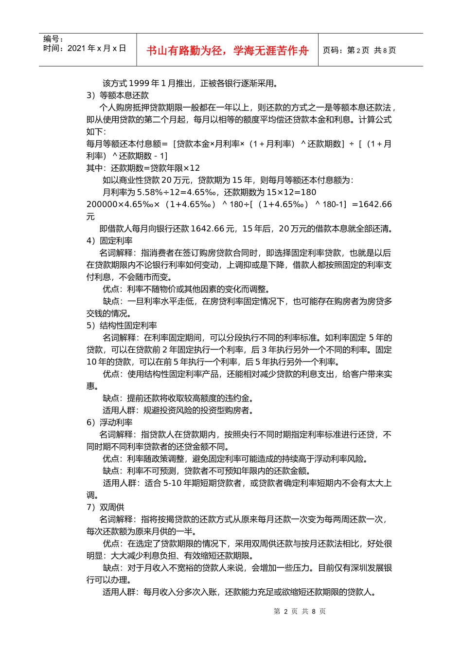 浅析个人购房贷款方式全攻略_第2页