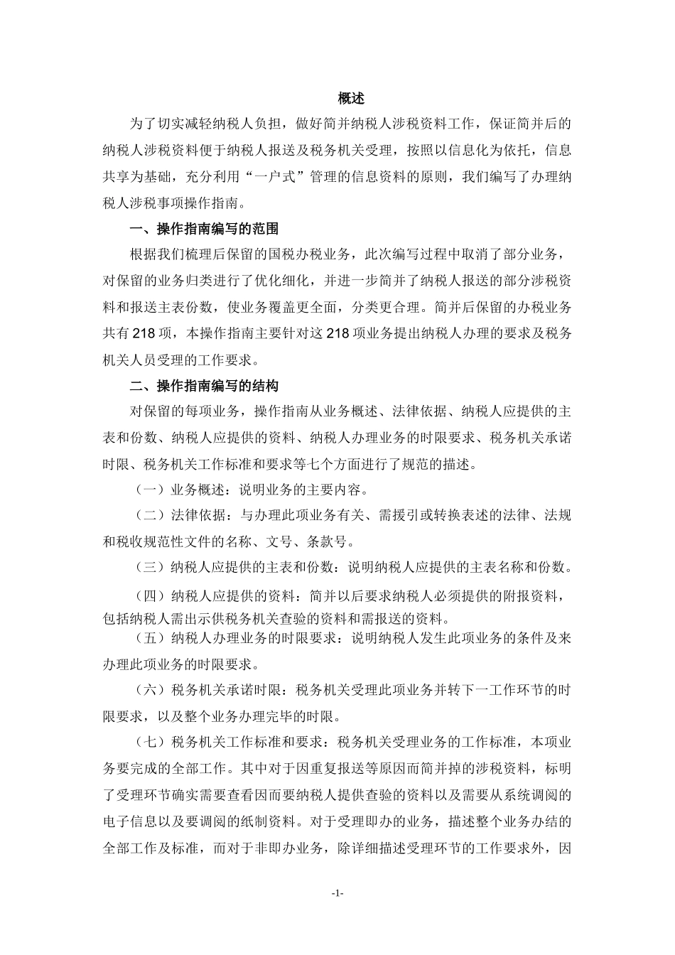 国家税务总局办理纳税人涉税事项操作_第2页