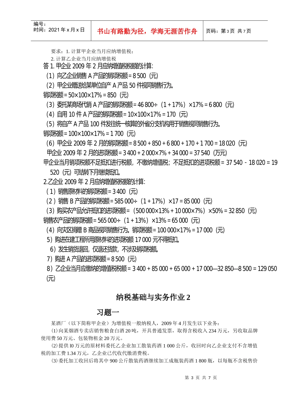 纳税基础与实务作业题目及手写答案_第3页