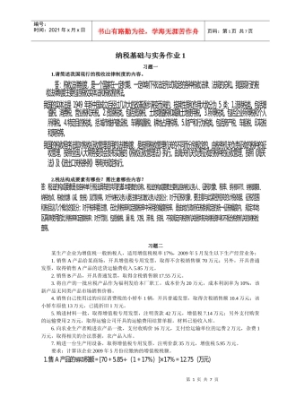 纳税基础与实务作业题目及手写答案