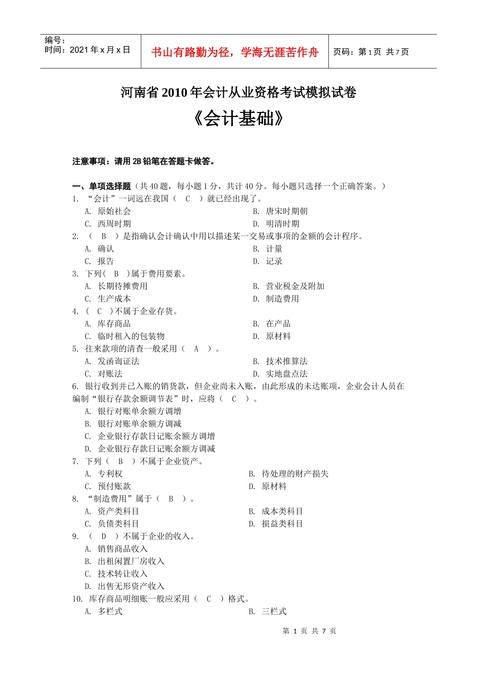 河南省XXXX年会计从业资格考试《会计基础》模拟试卷_第1页