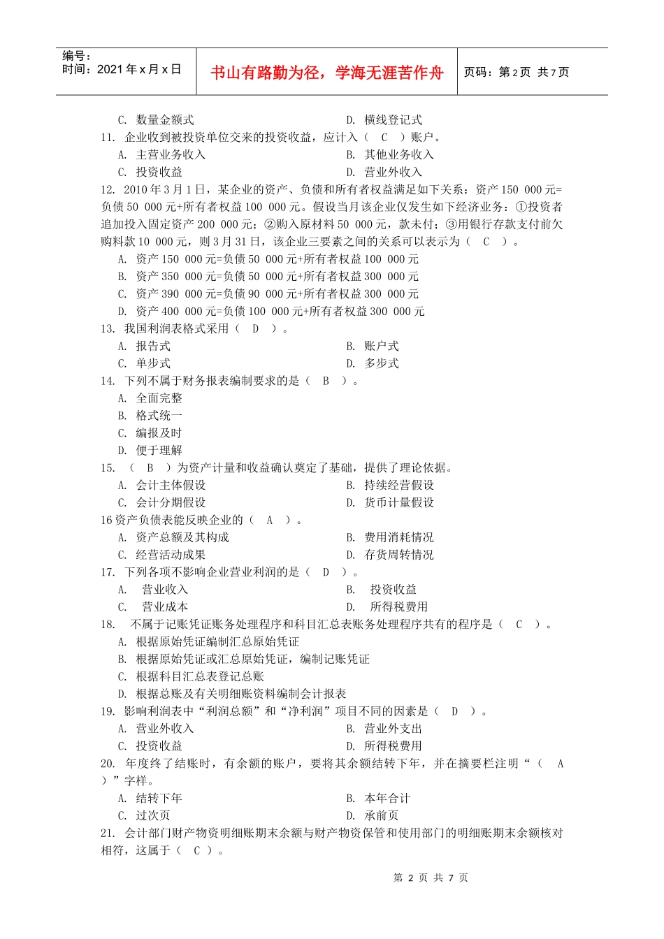 河南省XXXX年会计从业资格考试《会计基础》模拟试卷_第2页