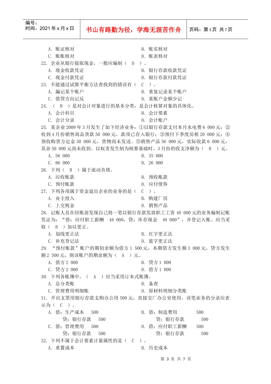 河南省XXXX年会计从业资格考试《会计基础》模拟试卷_第3页