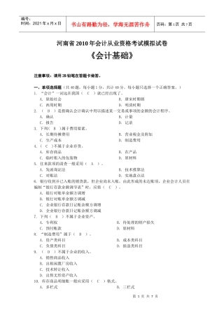河南省XXXX年会计从业资格考试《会计基础》模拟试卷