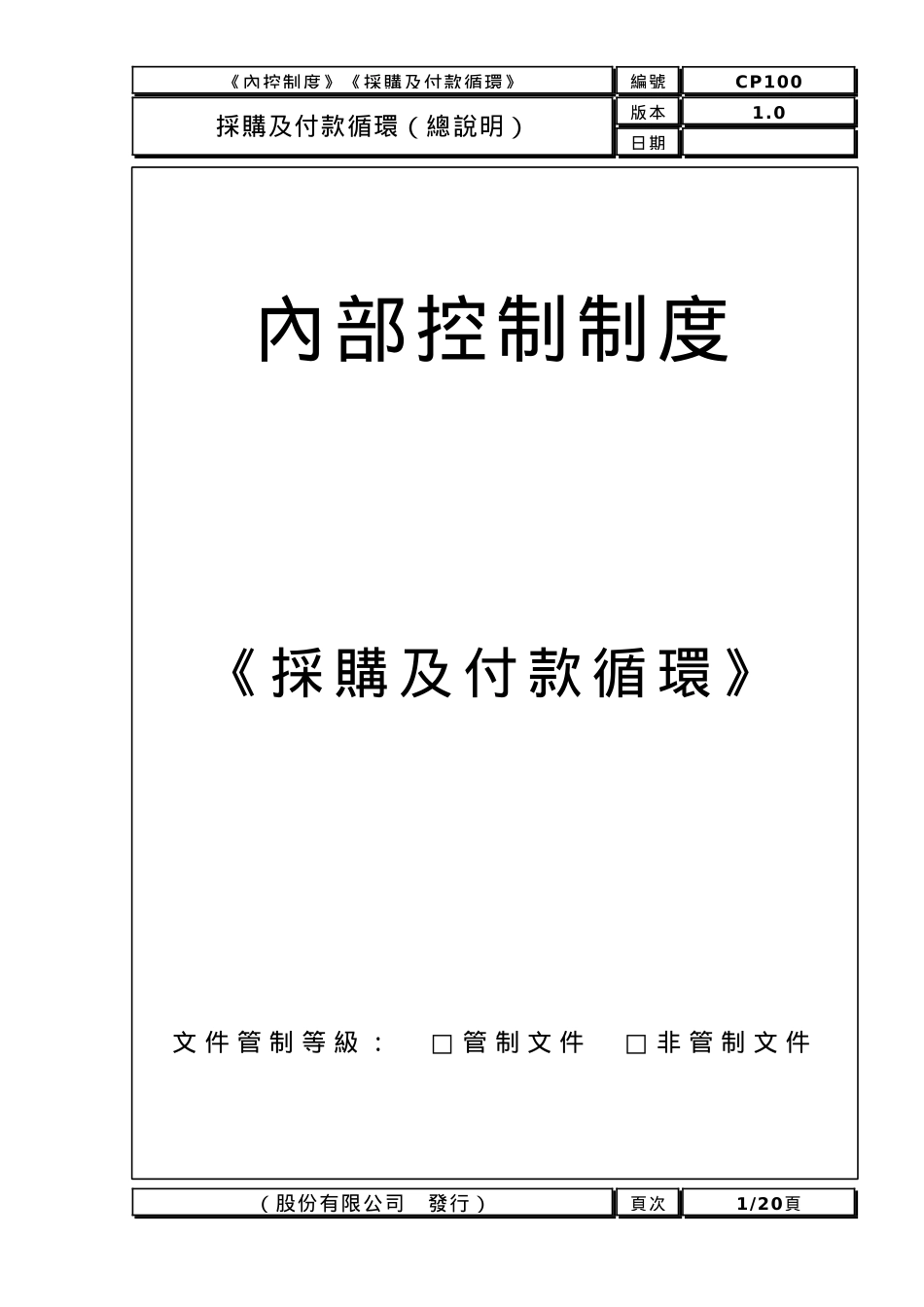 采购及付款循环内部控制制度_第1页