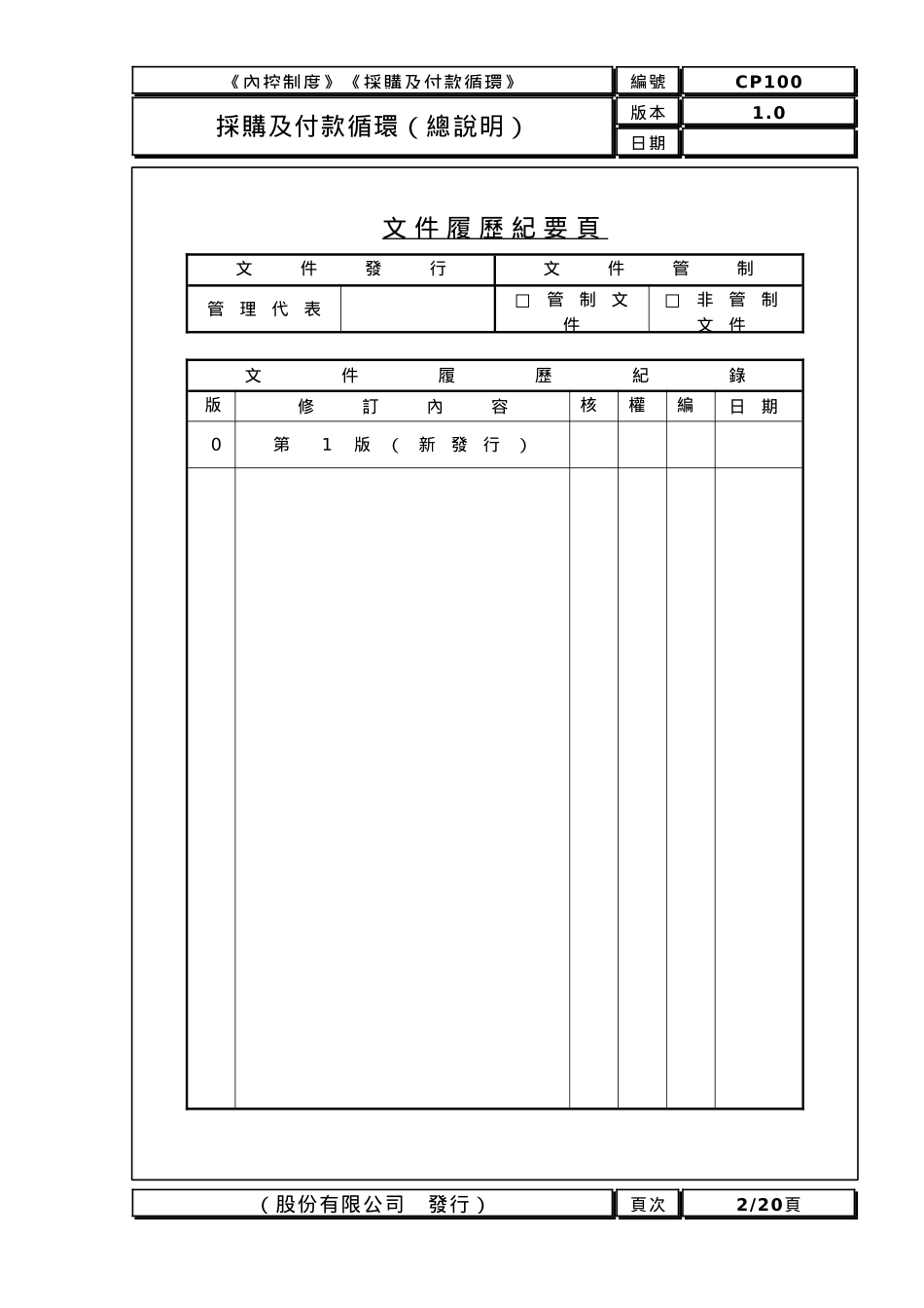 采购及付款循环内部控制制度_第2页
