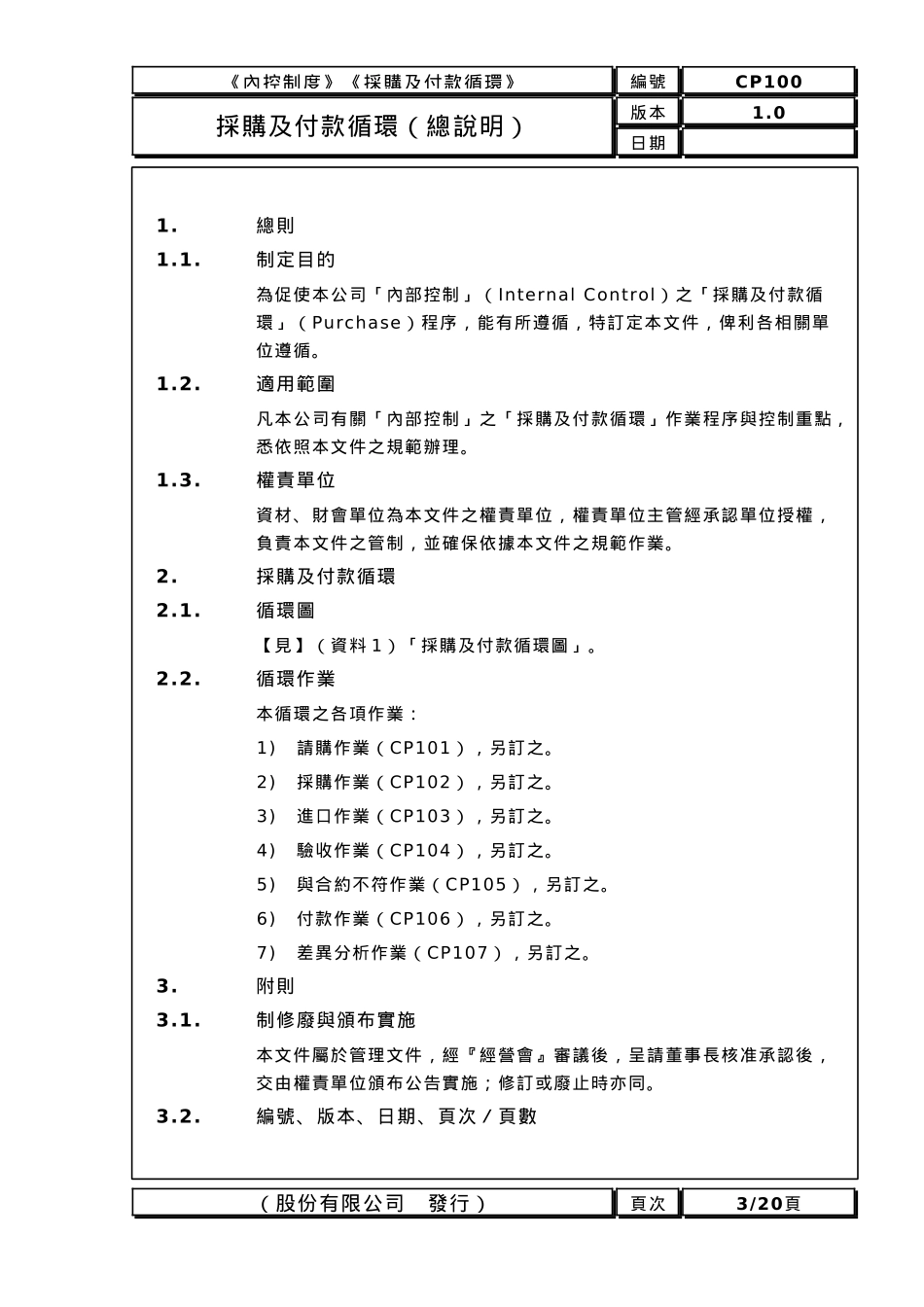 采购及付款循环内部控制制度_第3页