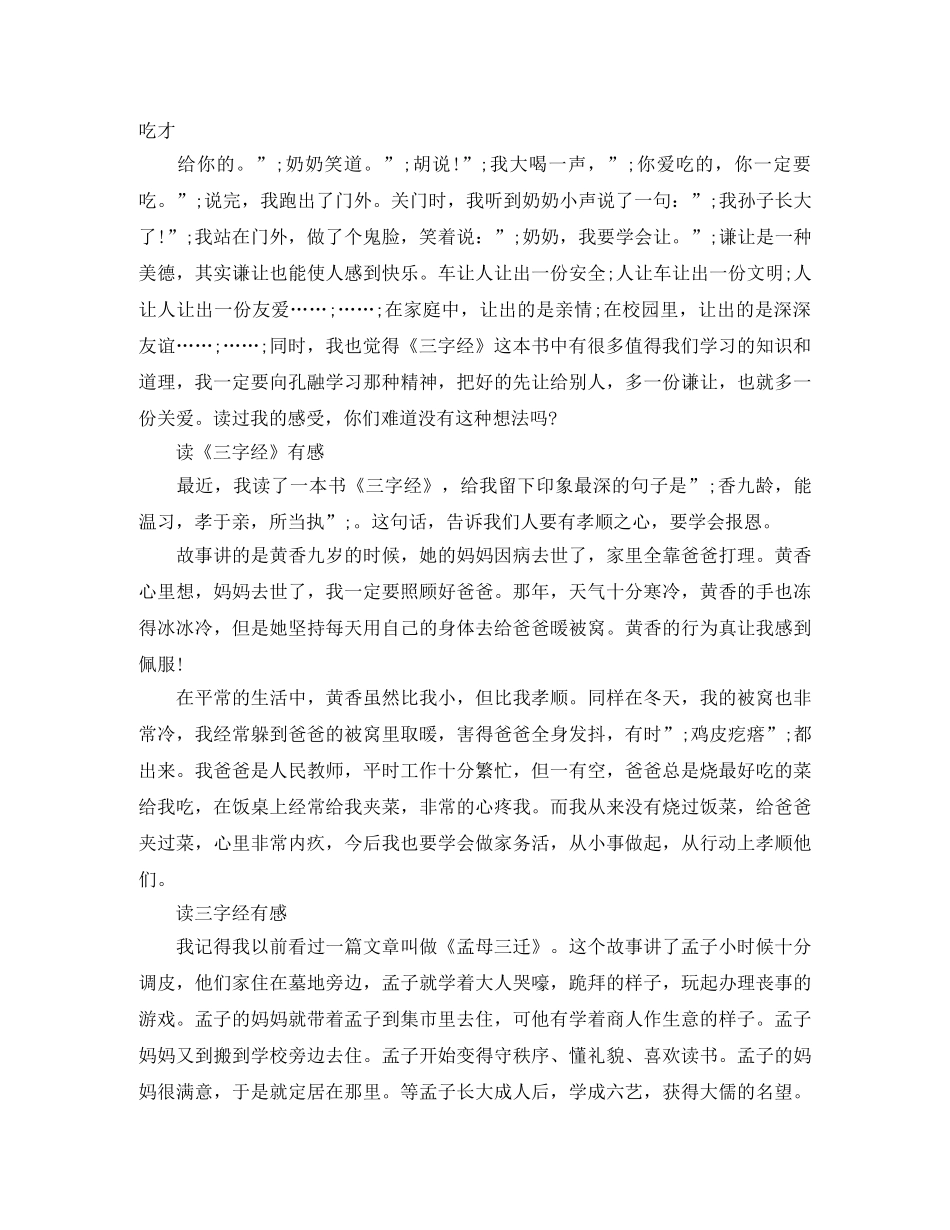读《三字经》有感精选5篇 _第2页