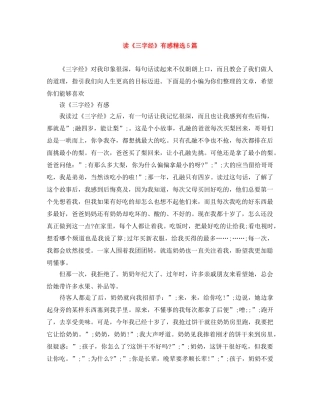 读《三字经》有感精选5篇 