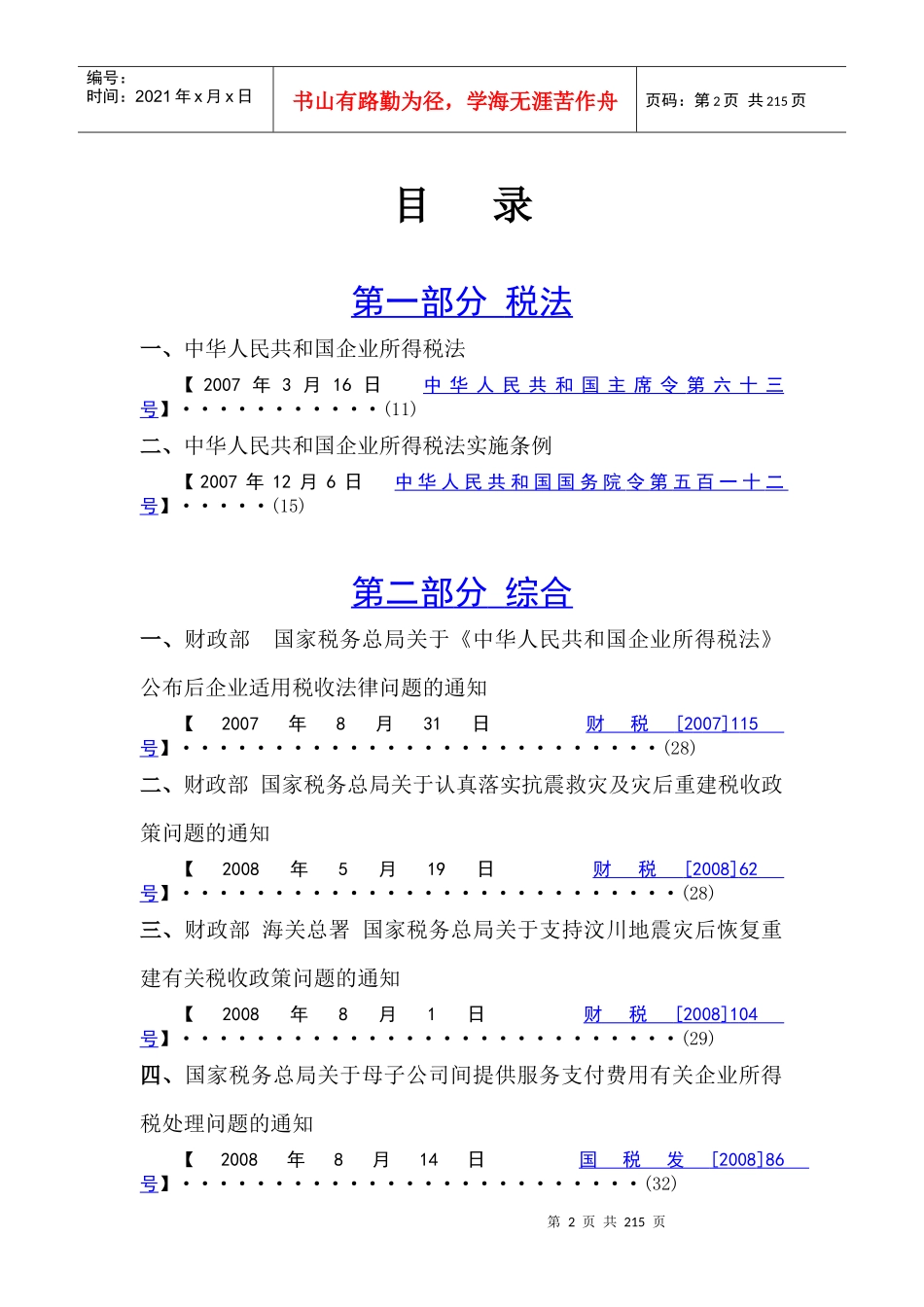 企业所得税政策汇编_第2页