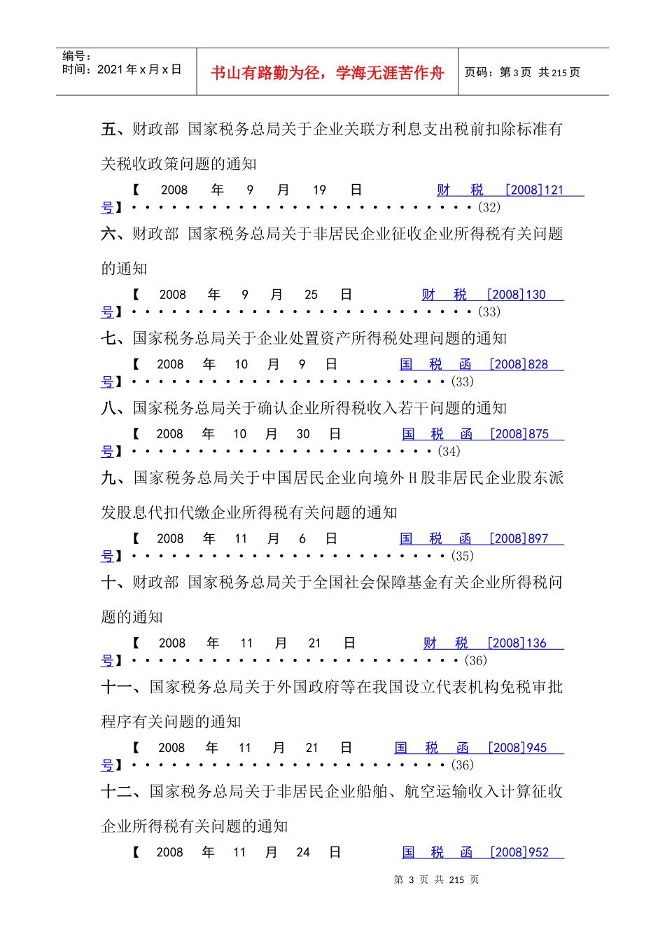 企业所得税政策汇编_第3页