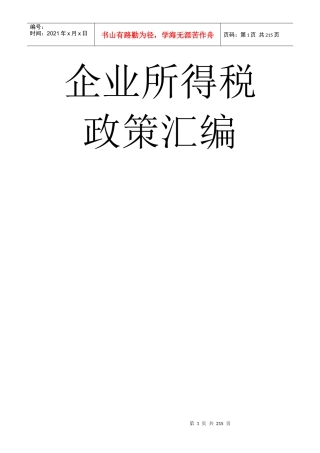 企业所得税政策汇编