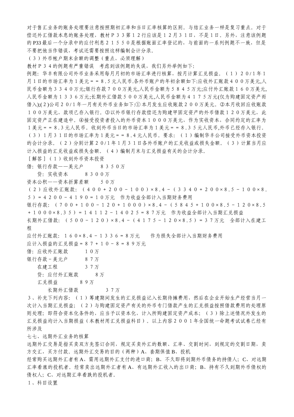 自考高级财务会计_本科__笔记[1]_第2页