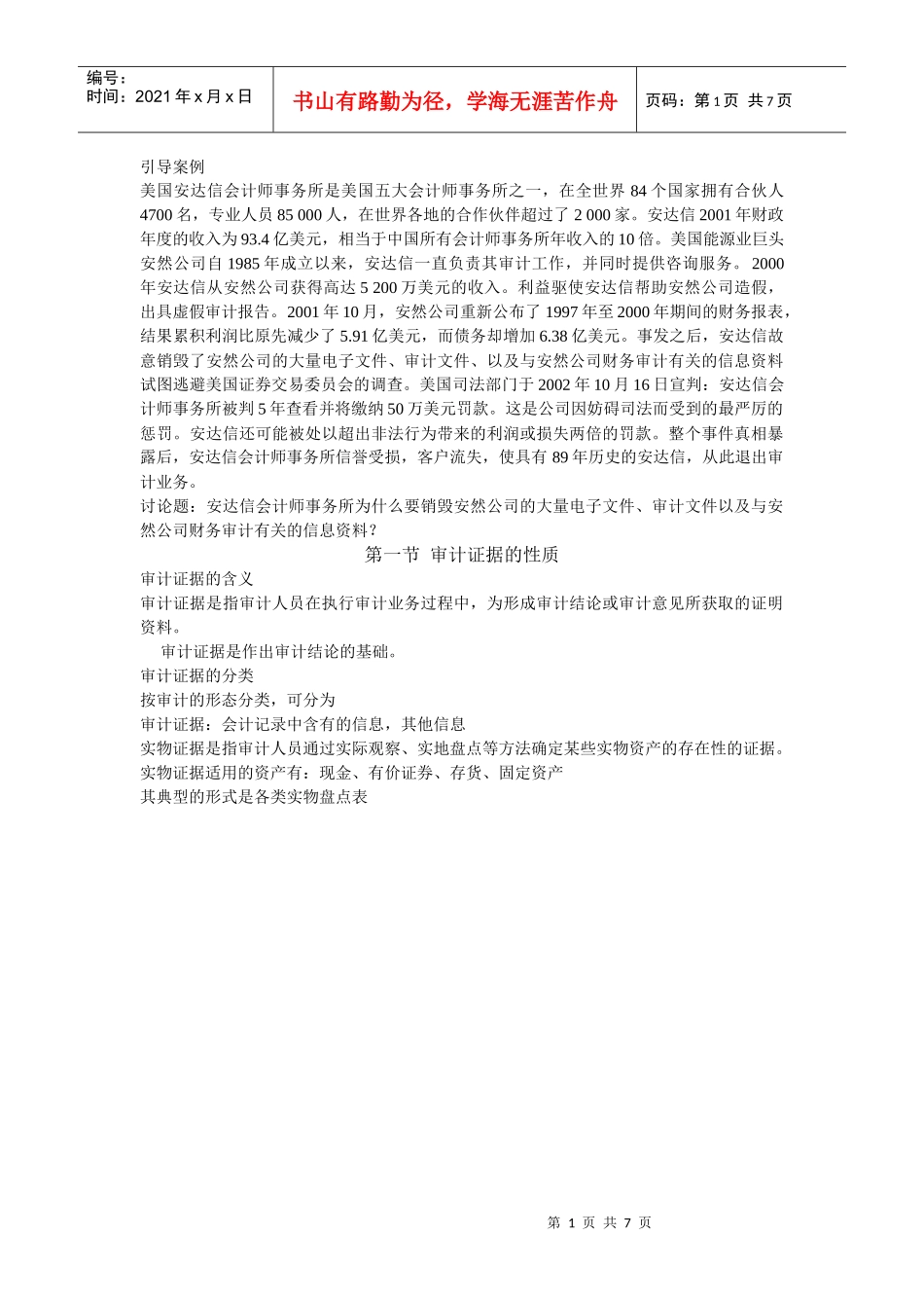 第六章 审计证据_第1页