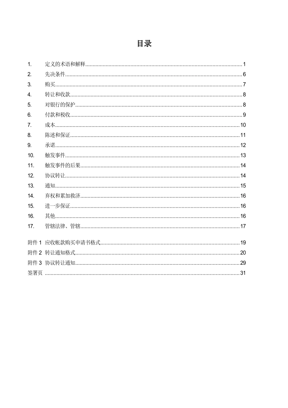 某公司应收账款购买协议书_第2页
