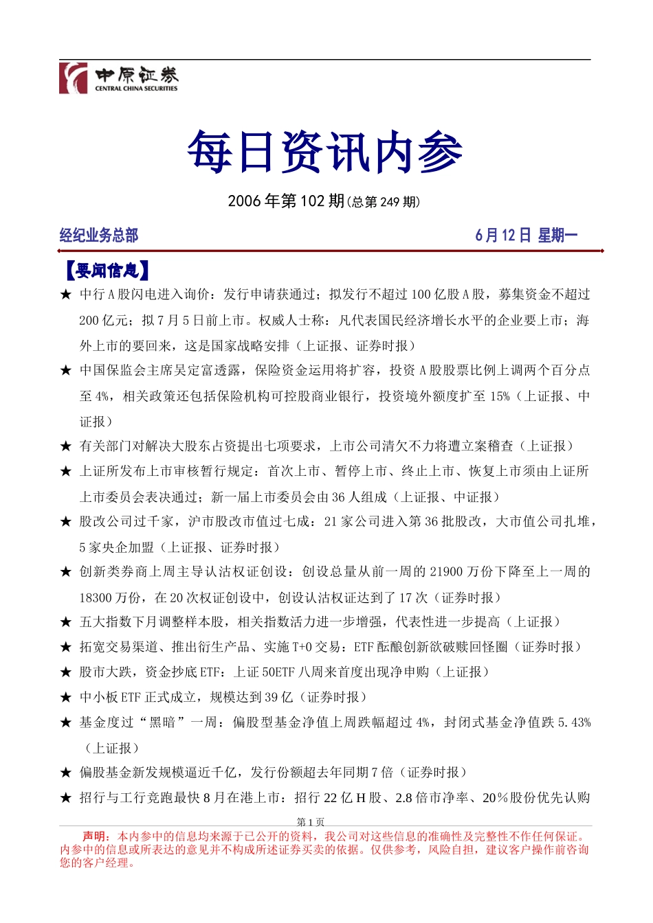 XX证券每日资讯内参某某年第102期（DOC 6）_第1页