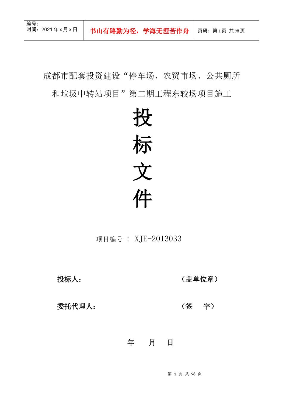 成都市配套投资建设-副本_第1页