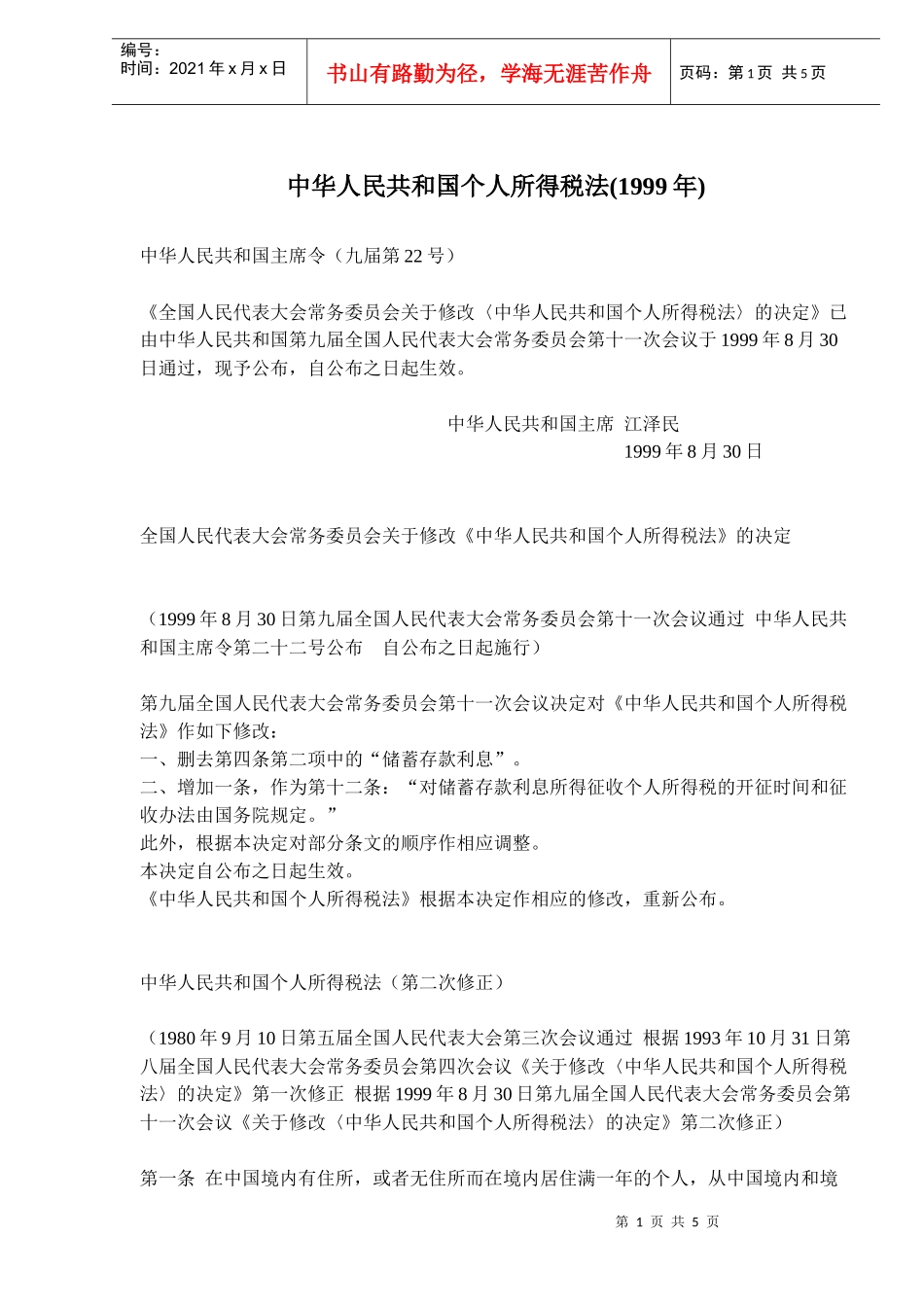 个人所得税法管理规范(doc 7)_第1页