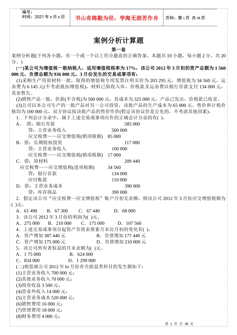 会计基础练习案例分析计算题_第1页