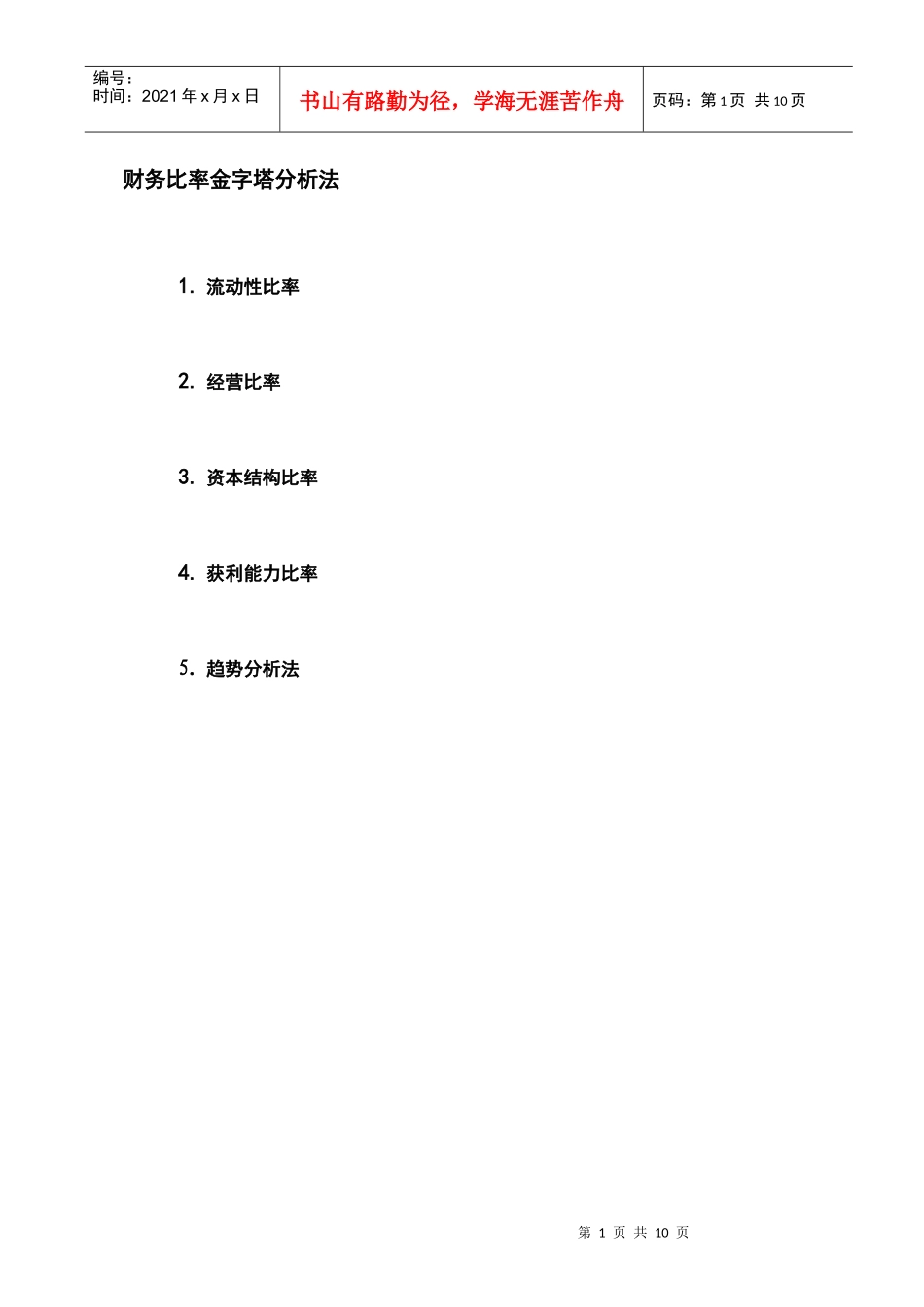 财务分析体系与指标_第1页