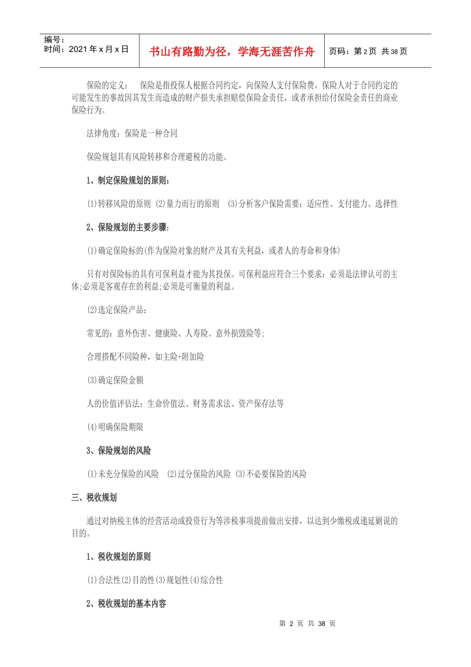 个人理财重要考点_第2页