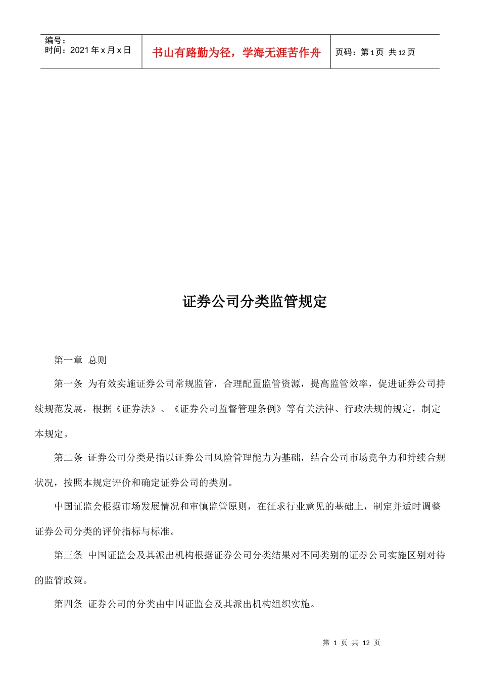证券公司分类监管相关规定_第1页
