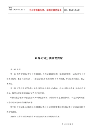 证券公司分类监管相关规定