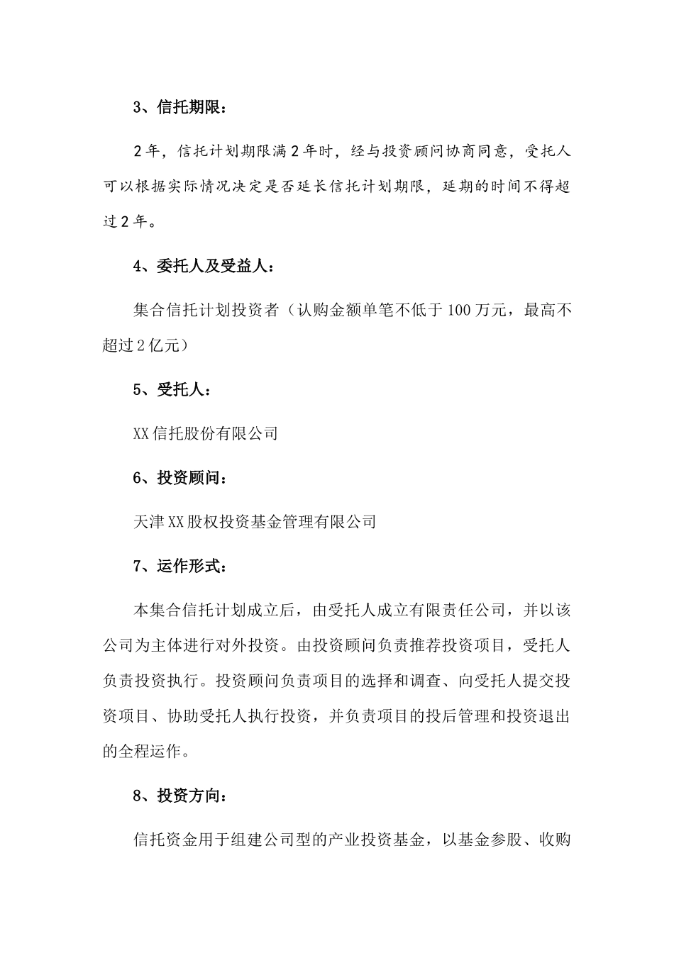 私募股权投资基金集合资金信托业务概要_第2页