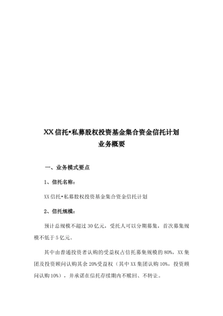 私募股权投资基金集合资金信托业务概要