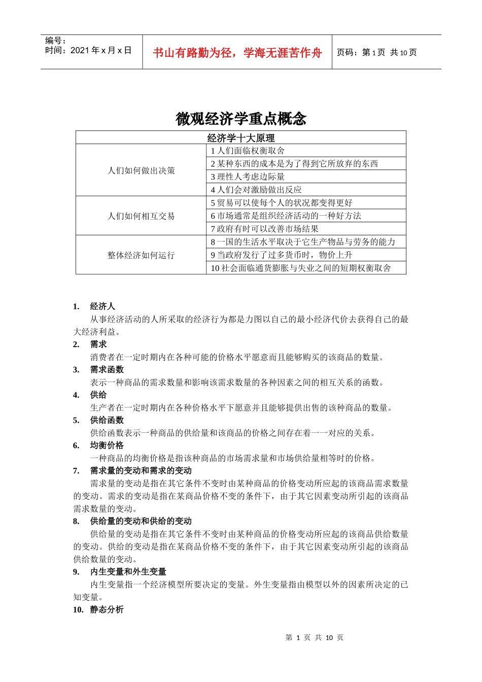 微观经济学重点概念_第1页