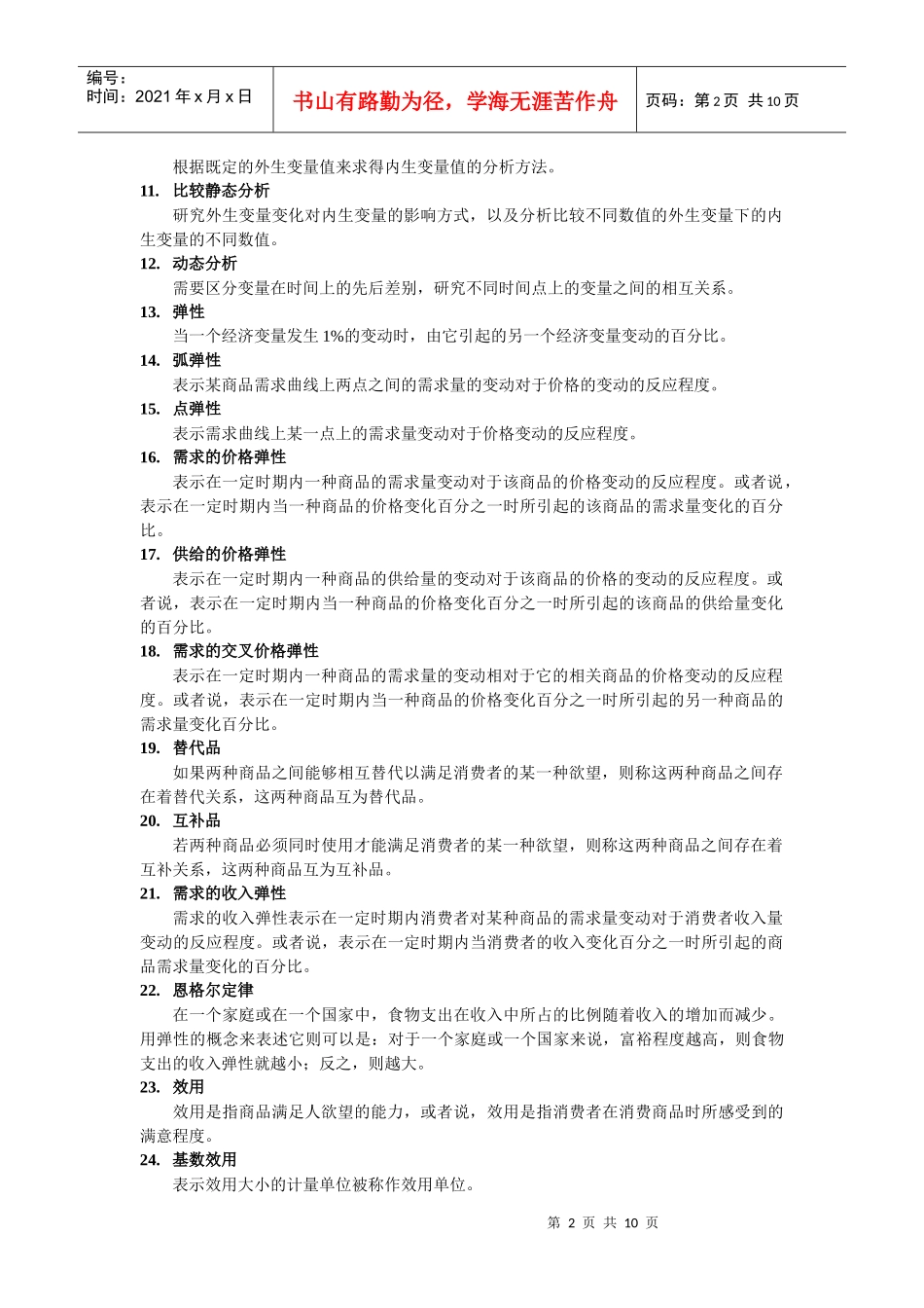 微观经济学重点概念_第2页