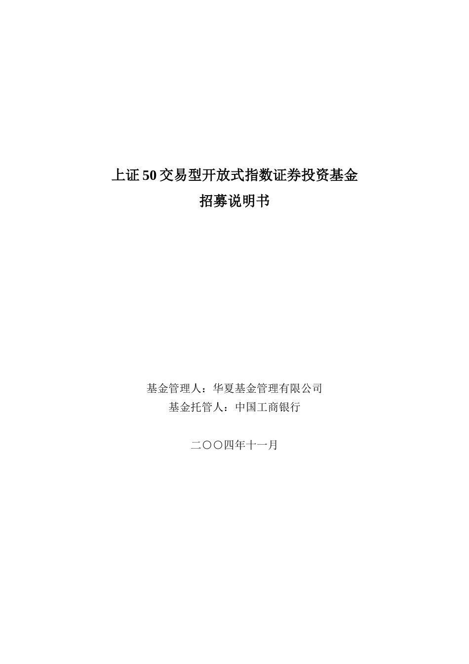上证50交易型开放式指数证券投资基金概述_第1页