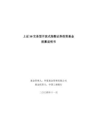 上证50交易型开放式指数证券投资基金概述