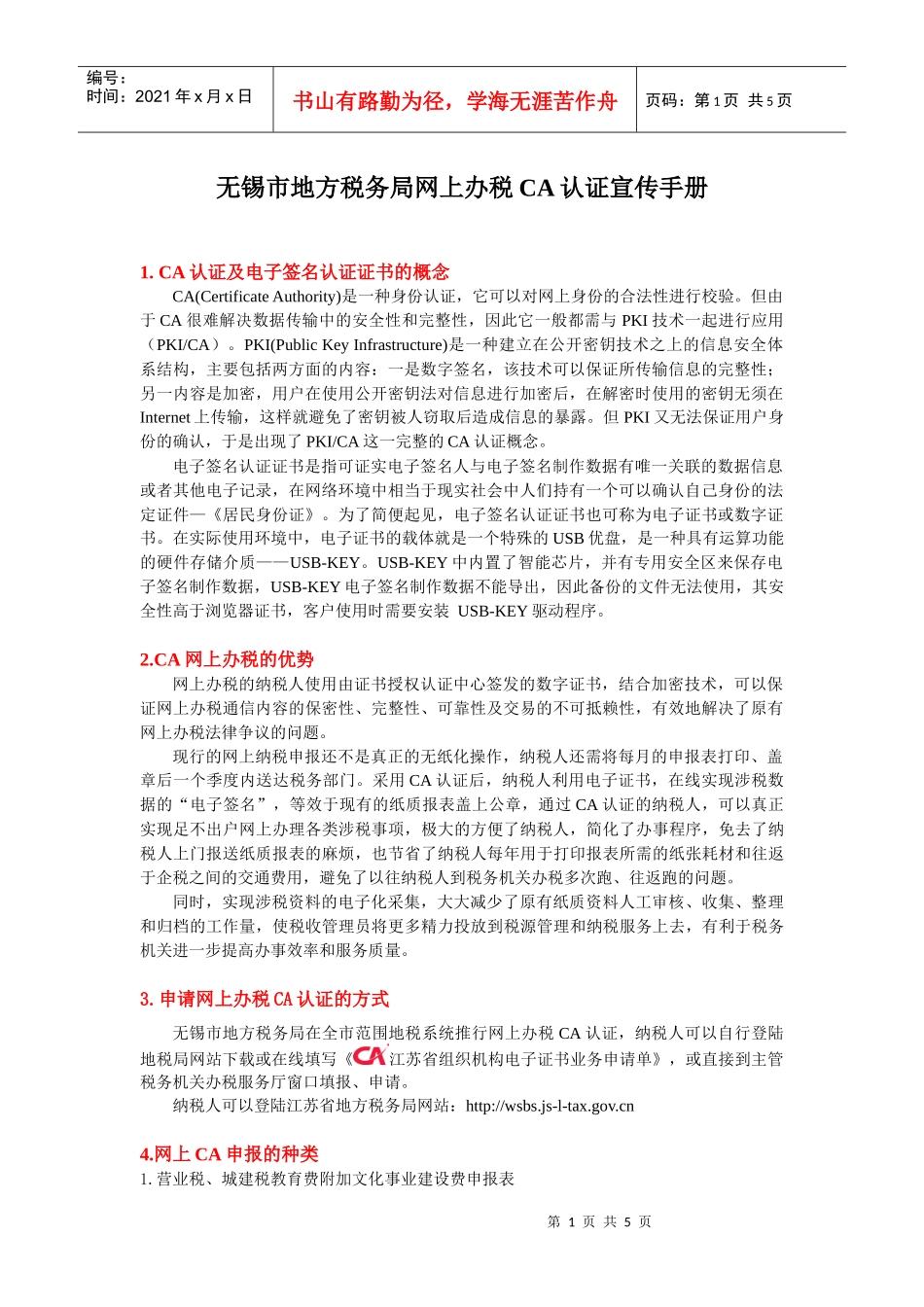 无锡市地方税务局网上办税CA宣传手册doc-一、什么是电_第1页