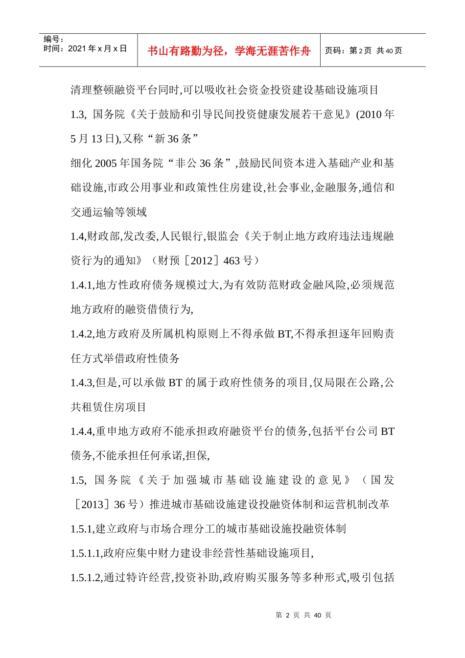 当前最新投融资政策研究_第2页