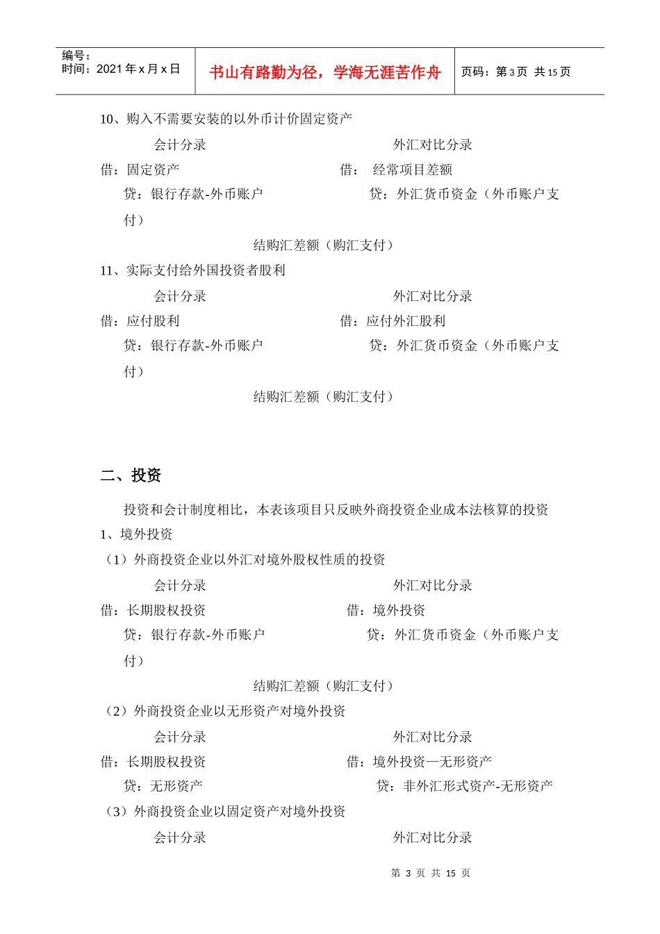《外汇收支情况表》所涉主要外汇经济业务事项会计分录解释-_第3页