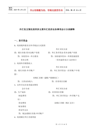 《外汇收支情况表》所涉主要外汇经济业务事项会计分录解释-
